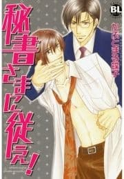 秘書さまに従え!