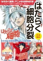 『はたらく細胞』アニメ放送記念!ここだけで読める限定試し読みパックはたらく細胞分裂