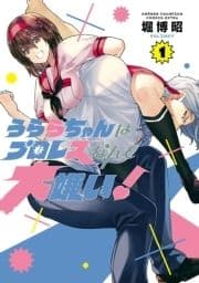 うららちゃんはプロレスなんて大嫌い!【電子特別版】_thumbnail