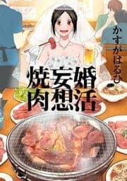 婚活妄想焼肉_thumbnail