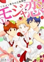 モジャ恋!～ジミメン男子の三角関係～【おまけページ増量･分冊版】