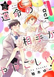 ★ラブコフレM★運命の相手がややこしい!_thumbnail