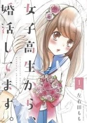 女子高生から､婚活してます｡