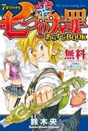 7分でわかる 七つの大罪 あらすじBOOK