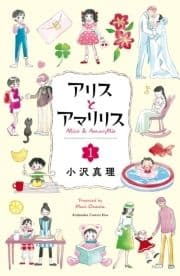 アリスとアマリリス_thumbnail