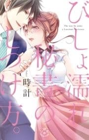 びしょ濡れ秘書のしつけ方｡【単行本版】