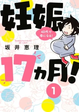 妊娠17ヵ月! 40代で母になる! 分冊版_thumbnail