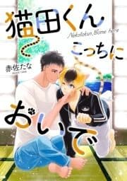 猫田くん こっちにおいで 分冊版_thumbnail