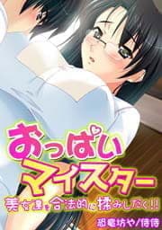 おっぱいマイスター～美女達を合法的に揉みしだく！！～_thumbnail