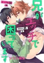 兄がエッチで困っています_thumbnail