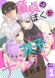童貞のぼくがえっちな双子にナンパされました_thumbnail