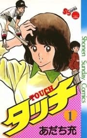 タッチ 完全復刻版