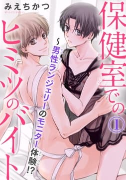 保健室でのヒミツのバイト～男性ランジェリーのモニター体験!?_thumbnail