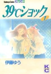 39℃ショック_thumbnail