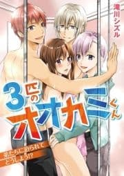 3匹のオオカミくん 弟たちに迫られてどうしよう!?