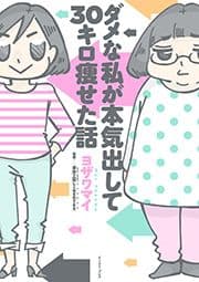 ダメな私が本気出して30キロ痩せた話