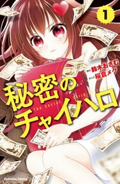 秘密のチャイハロ 分冊版_thumbnail