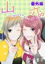 AneLaLa 山恋～山で恋は生まれるか～番外編_thumbnail
