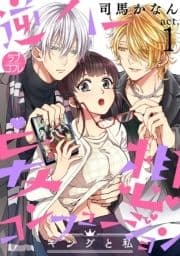 【ラブコフレ】逆ハー妄想コンフュージョン <キングと私>