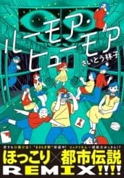 ルーモア･ヒューモア_thumbnail