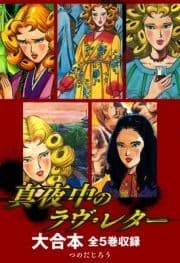 真夜中のラヴ･レター 大合本 全5巻収録