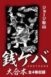 銭ゲバ 大合本 全4巻収録