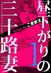 昼下がりの三十路妻_thumbnail