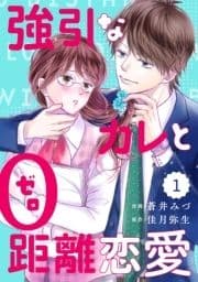 comic Berry's強引なカレと0距離恋愛(分冊版)_thumbnail