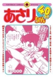 あさりちゃん40年!_thumbnail