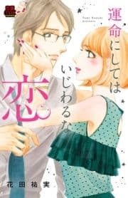 運命にしてはいじわるな恋【電子単行本】_thumbnail