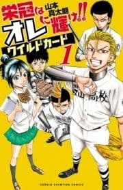 栄冠はオレに輝け!! ワイルドカード_thumbnail