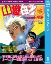 幽★遊★白書 アニメコミックス 冥界死闘篇 炎の絆