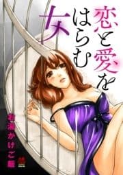 恋と愛をはらむ女【電子単行本】_thumbnail