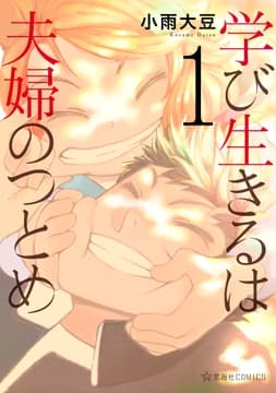 学び生きるは夫婦のつとめ_thumbnail