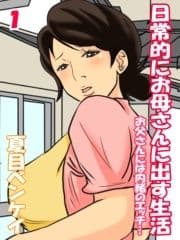 日常的にお母さんに出す生活-お父さんには内緒のエッチ…-