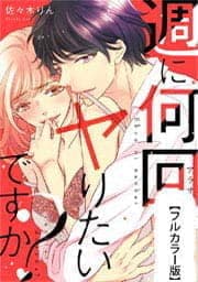 週に何回ヤりたいですか？　～アラサー女子のレス事情～【フルカラー版】_thumbnail