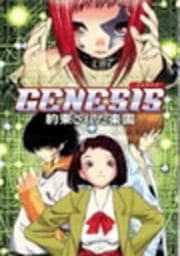 GENESIS 約束された楽園_thumbnail