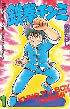 鉄拳チンミ