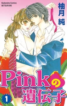 Pinkの遺伝子_thumbnail