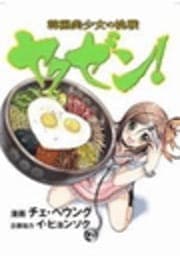 ヤクゼン! 韓国美少女の挑戦_thumbnail