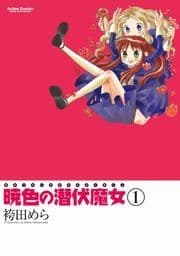 暁色の潜伏魔女_thumbnail