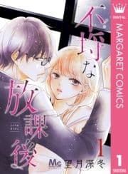 不埒な放課後_thumbnail