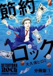 節約ロック 分冊版_thumbnail