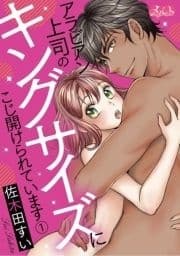 アラビアン上司のキングサイズにこじ開けられています｡