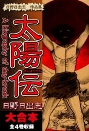 日野日出志 作品集 太陽伝 大合本 全4巻収録