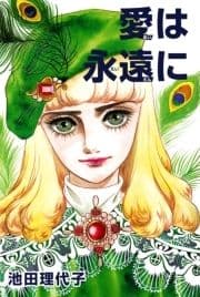 愛は永遠に