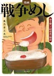 漫画 戦争めし～命を繋いだ昭和食べ物語～_thumbnail