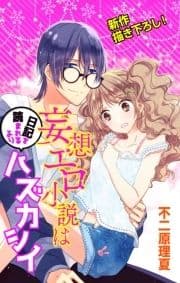 Love Jossie 妄想エロ小説は日記を読まれるよりハズカシイ_thumbnail