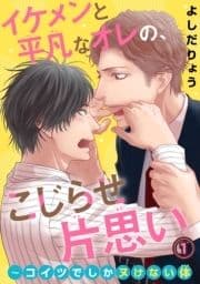 イケメンと平凡なオレの､こじらせ片思い～コイツでしかヌけない体