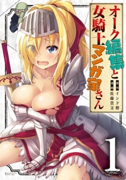 オーク編集と女騎士マンガ家さん_thumbnail